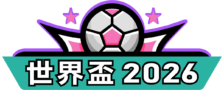 2026 FIFA 世界盃