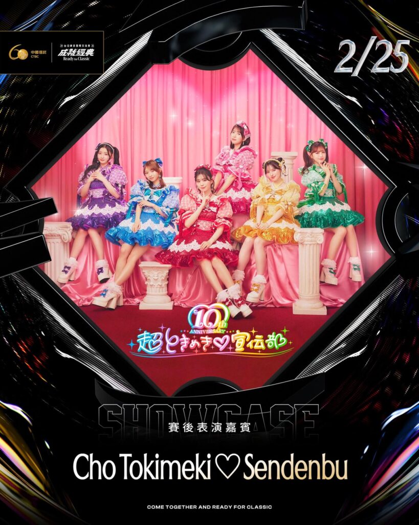 2026台日棒球交流賽2月25日大巨蛋賽後演唱會,日本女團超心動♡宣傳部演出陣容海報。