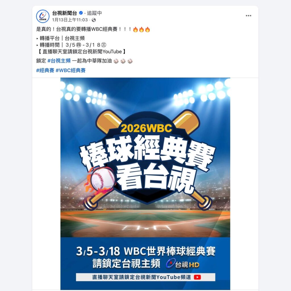 是真的!台視真的要轉播WBC經典賽!!!🔥🔥🔥