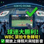 WBC 經典賽禁拍令大逆轉！主辦單位在輿論壓力下宣布改為開放觀眾發佈照片至個人社群，不再維持全盤禁止的高壓態度。球迷現在可以安心帶手機為支持球隊應援。（圖片來源：AI 生成）